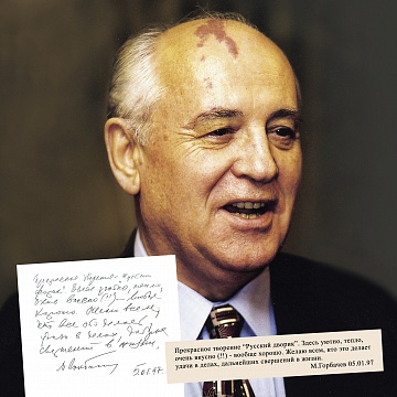 Михаил Горбачёв - президент СССР.1997 г.